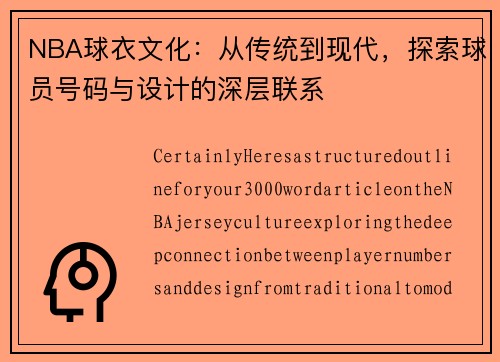 NBA球衣文化：从传统到现代，探索球员号码与设计的深层联系