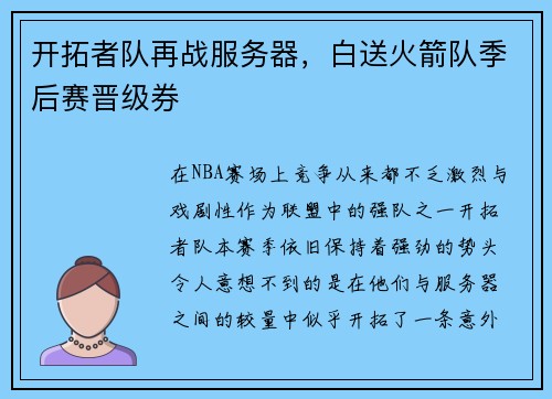 开拓者队再战服务器，白送火箭队季后赛晋级券